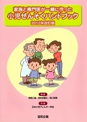 家族と専門医が一緒に作った小児ぜんそくハンドブック 2012年改訂版